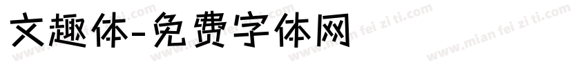 文趣体字体转换