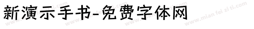 新演示手书字体转换