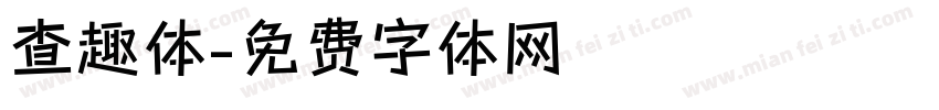 查趣体字体转换