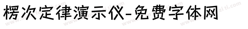 楞次定律演示仪字体转换