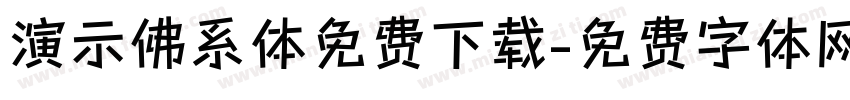演示佛系体免费下载字体转换
