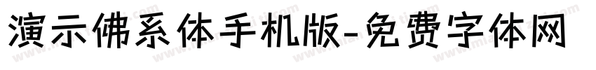 演示佛系体手机版字体转换