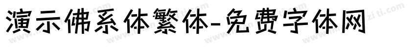 演示佛系体繁体字体转换