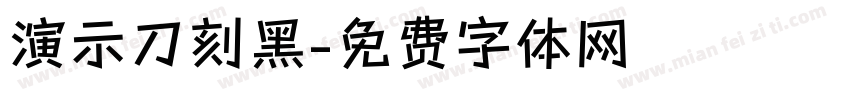 演示刀刻黑字体转换