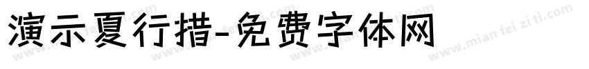 演示夏行措字体转换