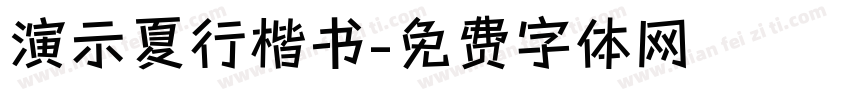 演示夏行楷书字体转换