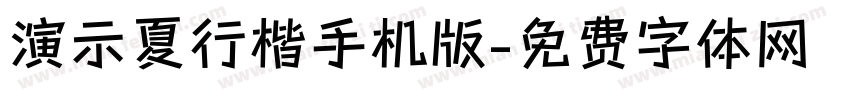 演示夏行楷手机版字体转换
