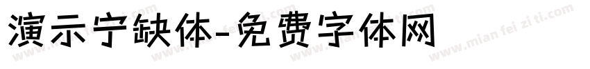 演示宁缺体字体转换