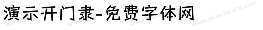 演示开门隶字体转换
