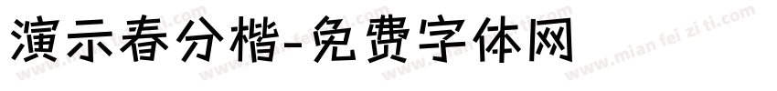 演示春分楷字体转换