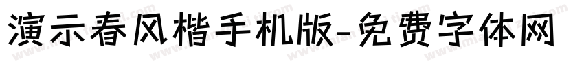 演示春风楷手机版字体转换