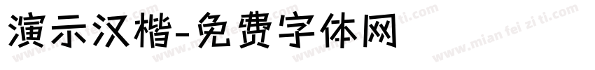 演示汉楷字体转换