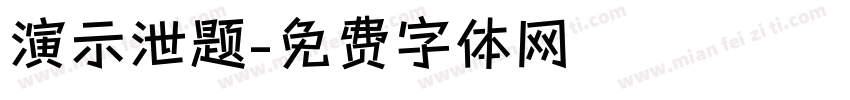 演示泄题字体转换