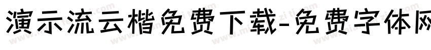 演示流云楷免费下载字体转换