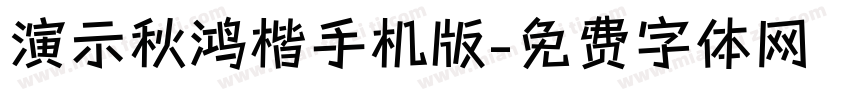 演示秋鸿楷手机版字体转换
