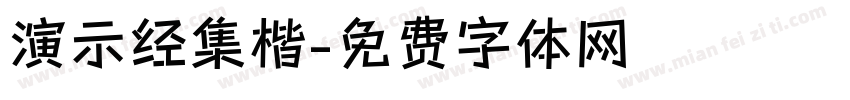 演示经集楷字体转换