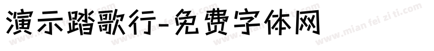 演示踏歌行字体转换