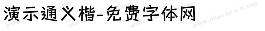 演示通义楷字体转换