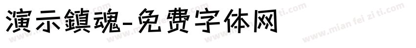 演示鎮魂字体转换