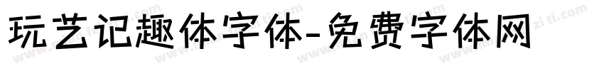 玩艺记趣体字体字体转换