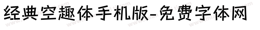 经典空趣体手机版字体转换