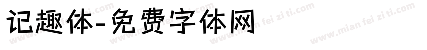 记趣体字体转换