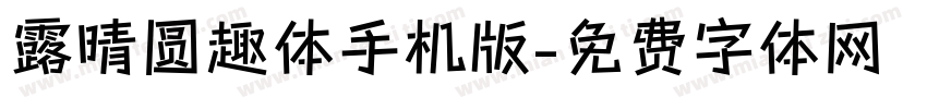 露晴圆趣体手机版字体转换
