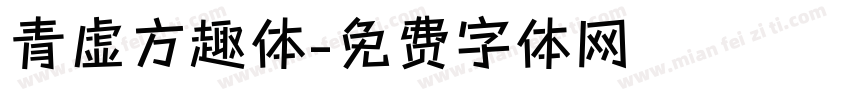 青虚方趣体字体转换