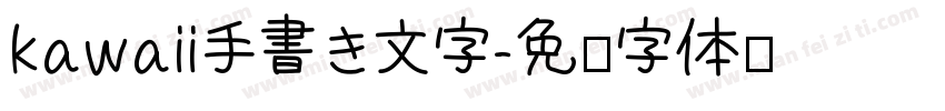 kawaii手書き文字字体转换