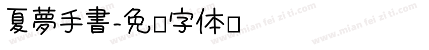 夏夢手書字体转换