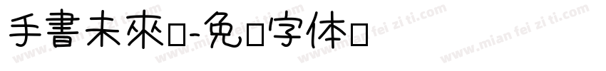 手書未來體字体转换
