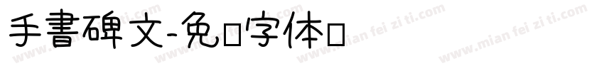 手書碑文字体转换