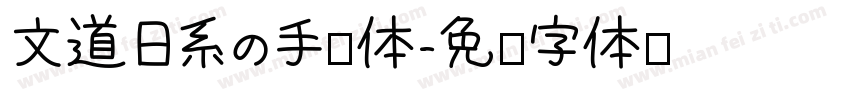 文道日系の手帐体字体转换