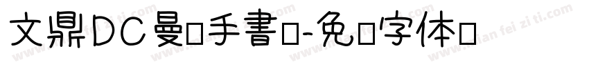 文鼎DC曼蒂手書體字体转换