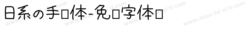 日系の手帐体字体转换