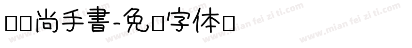 汉仪尚手書字体转换