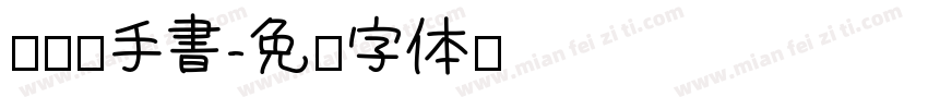 汉仪汉手書字体转换