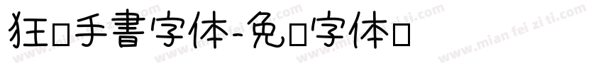 狂霸手書字体字体转换