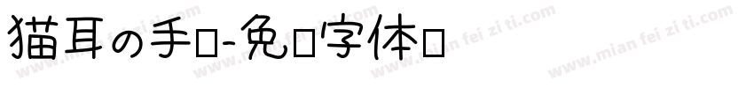 猫耳の手账字体转换
