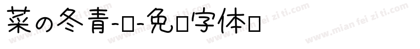 菜の冬青-细字体转换