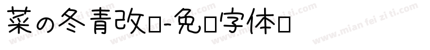 菜の冬青改圆字体转换