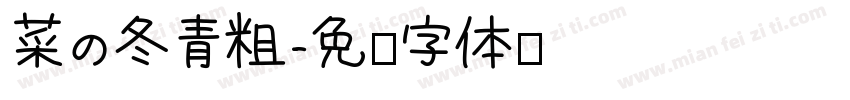 菜の冬青粗字体转换