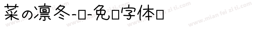 菜の凛冬-细字体转换