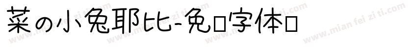 菜の小兔耶比字体转换