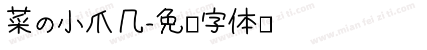 菜の小爪几字体转换