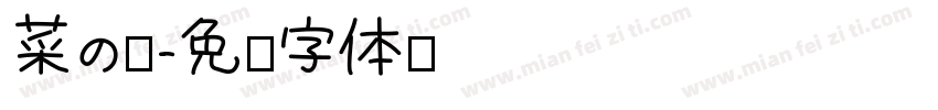菜の结字体转换