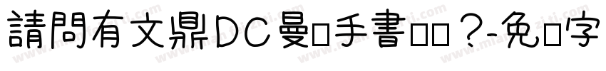 請問有文鼎DC曼蒂手書體嗎？字体转换