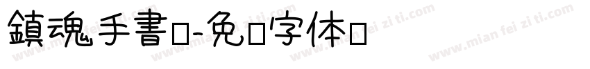 鎮魂手書體字体转换