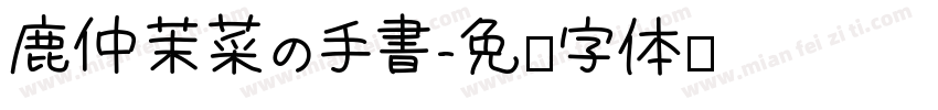 鹿仲茉菜の手書字体转换