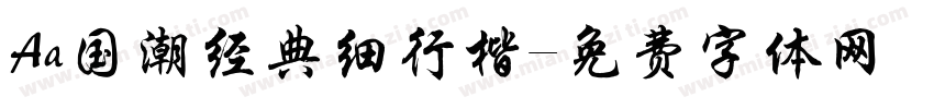 Aa国潮经典细行楷字体转换